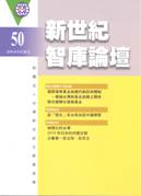 智庫50期