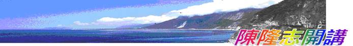 banner 陳隆志開講20100824BBB