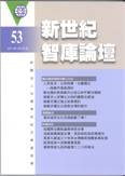 53期智庫論壇