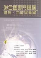 3聯合國專門機構體制功能與發展