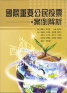 4國際重要公民投票案例解析